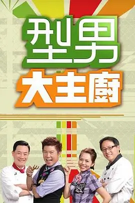 光棍影院美食纪实综艺老街食堂
